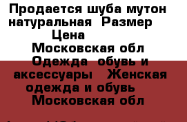 Продается шуба мутон, натуральная. Размер 52. › Цена ­ 28 000 - Московская обл. Одежда, обувь и аксессуары » Женская одежда и обувь   . Московская обл.